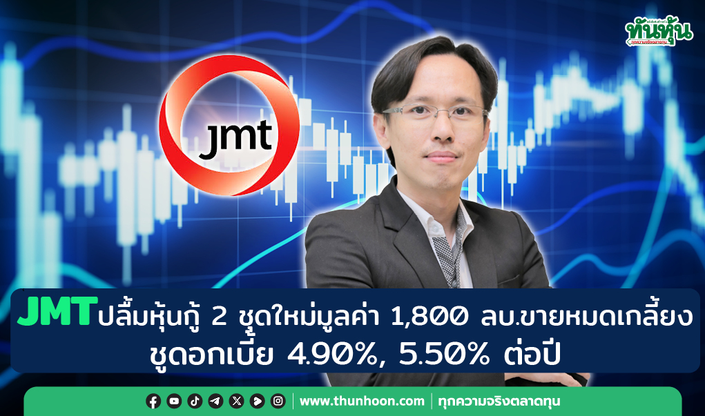 JMT ปลื้มหุ้นกู้ 2 ชุดใหม่มูลค่า 1,800 ลบ.ขายหมดเกลี้ยง