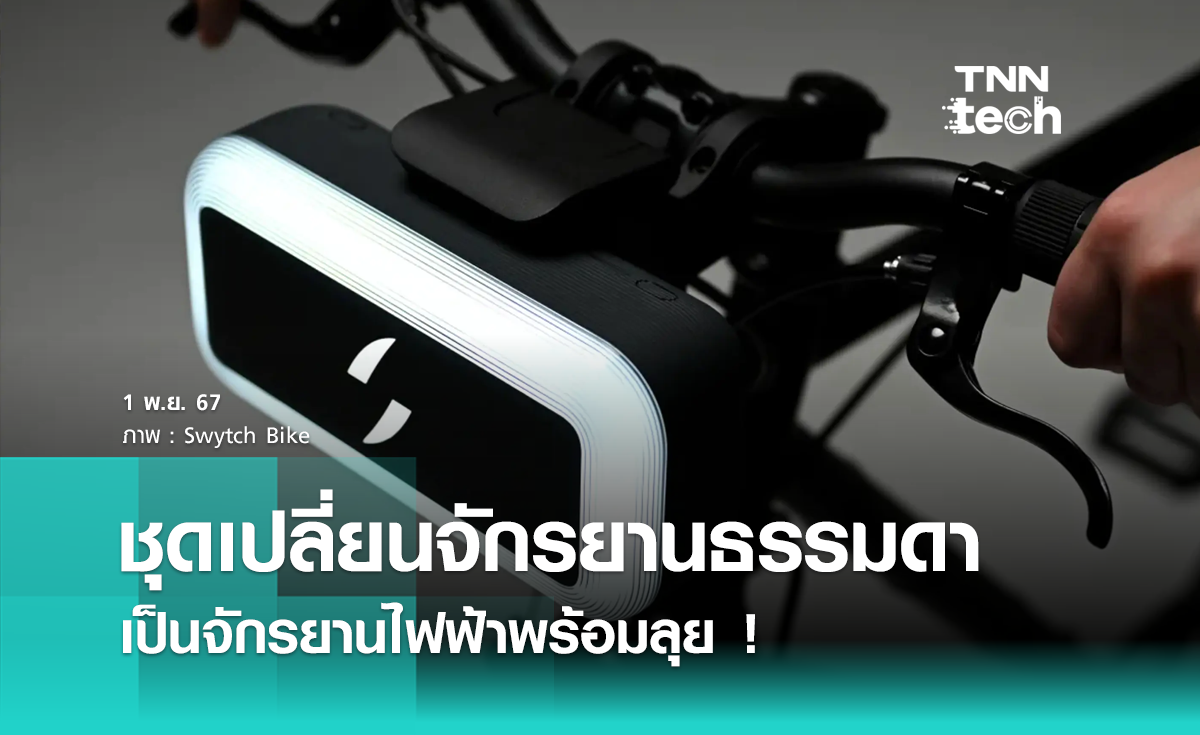 อุปกรณ์สุดล้ำ ! เปลี่ยนจักรยานธรรมดาเป็นจักรยานไฟฟ้าพร้อมเดินทาง