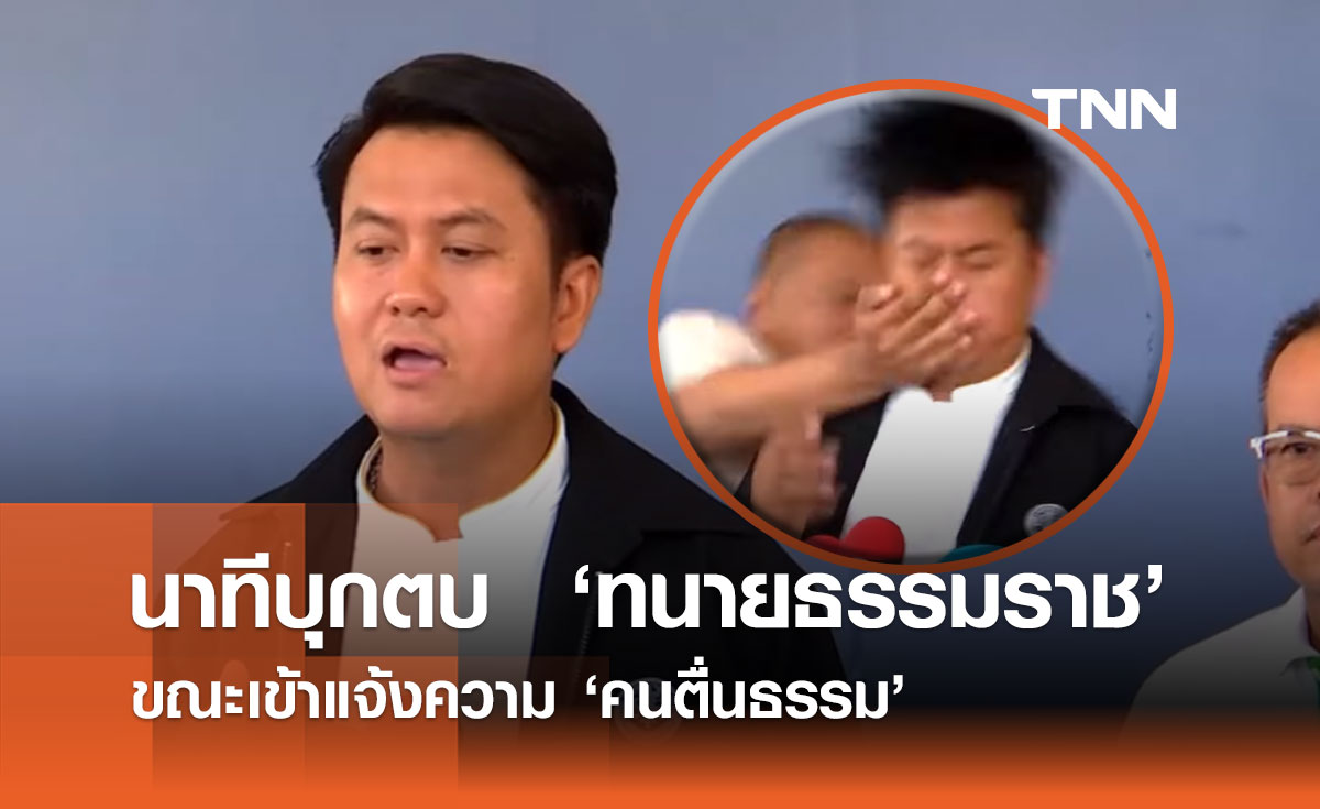 บุกตบ! ทนายธรรมราช กลางวงสัมภาษณ์ ปม "คนตื่นธรรม"