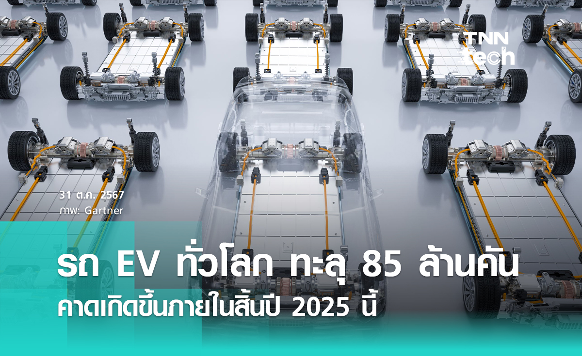 รู้หรือไม่ ทั่วโลกจะมีรถ EV มากกว่า 85 ล้านคันในปี 2025