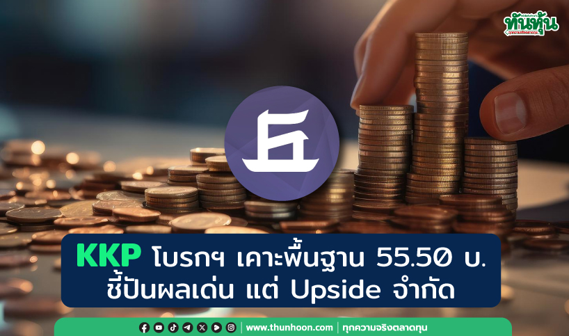 KKP โบรกฯ เคาะพื้นฐาน 55.50 บ. ปันผลเด่น แต่ Upside จำกัด