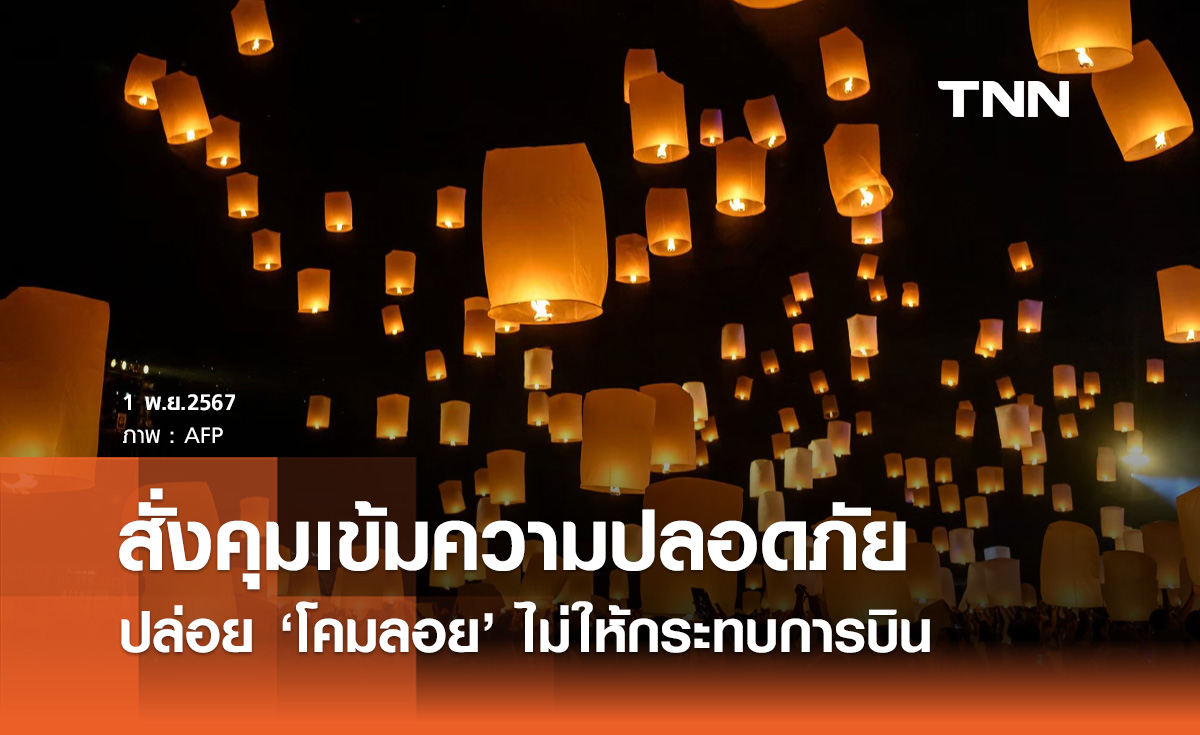 ลอยกระทง 2567 สั่งคุมเข้ม! "โคมลอย-โคมควัน" ไม่ให้กระทบการบิน