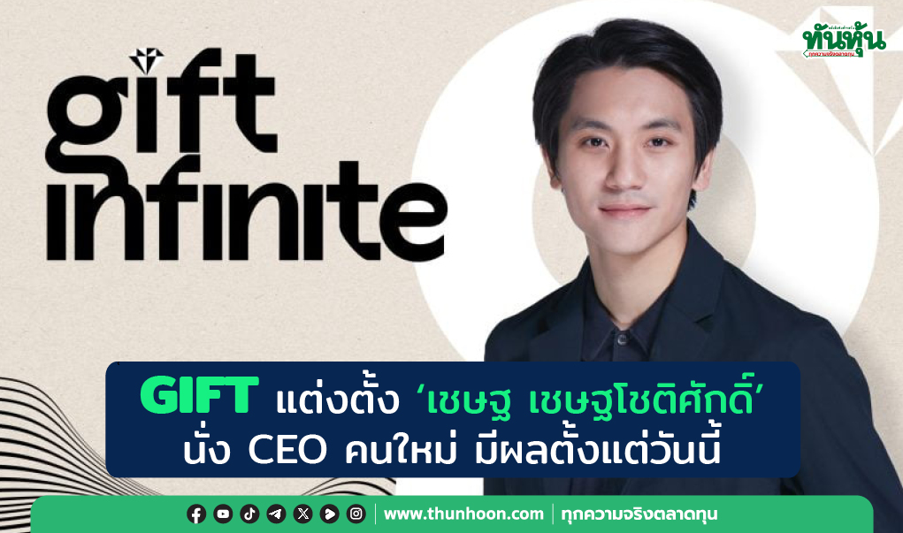 GIFT แต่งตั้ง ‘เชษฐ เชษฐโชติศักดิ์’  นั่ง CEO คนใหม่ มีผลตั้งแต่วันนี้