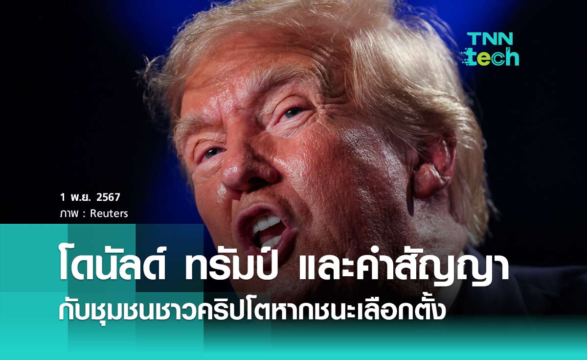 โดนัลด์ ทรัมป์ และคำมั่นสัญญากับชุมชนชาวคริปโตหากชนะเลือกตั้งประธานาธิบดีสหรัฐฯ 2024