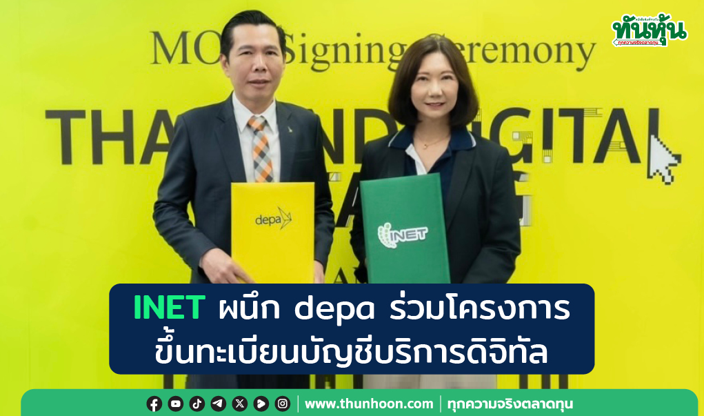 INET ผนึก depa ร่วมโครงการ ขึ้นทะเบียนบัญชีบริการดิจิทัล