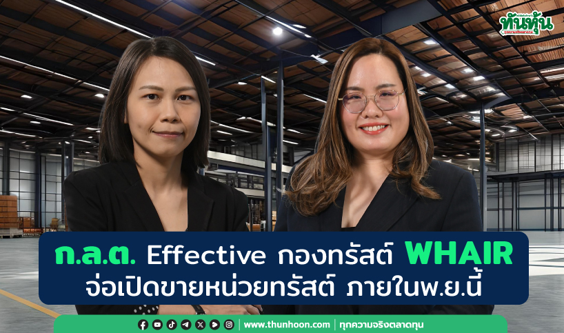 ก.ล.ต. Effective กองทรัสต์ WHAIR  จ่อเปิดขายหน่วยทรัสต์ ภายในพ.ย.นี้