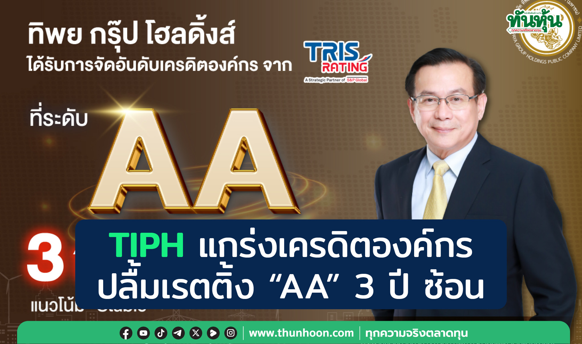 TIPHแกร่งเครดิตองค์กร ปลื้มเรตติ้ง“AA”3ปีซ้อน