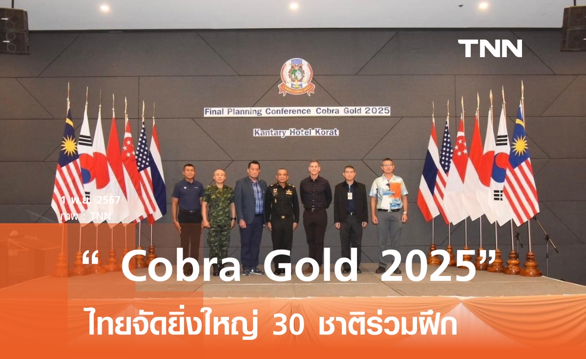 ไทย จัด “Cobra Gold 2025” ยิ่งใหญ่ 30 ชาติร่วมฝึก