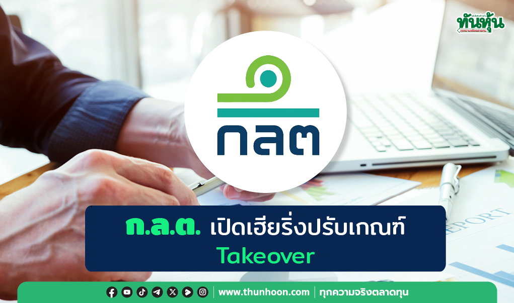 ก.ล.ต. เปิดเฮียริ่งปรับเกณฑ์ "Takeover"