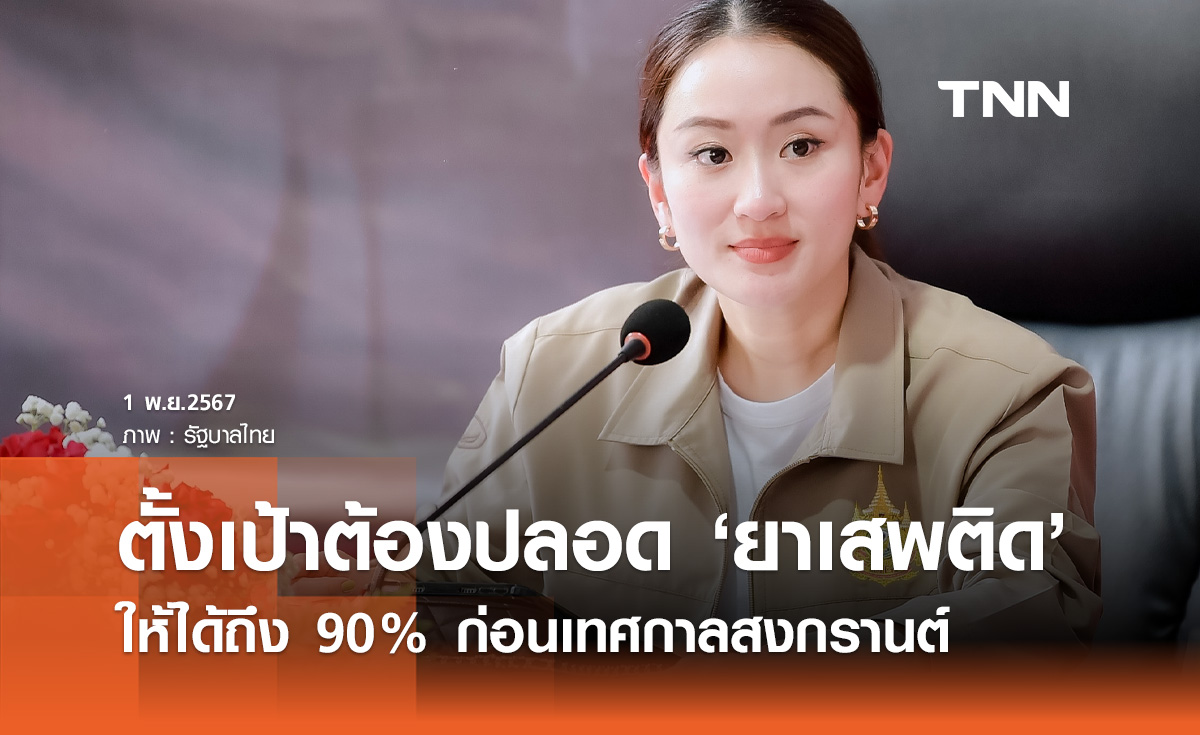 รัฐบาลเอาจริง! นายกฯ ขีดเส้นตั้งเป้าปลอดยาเสพติดให้ได้ 90% ก่อนสงกรานต์