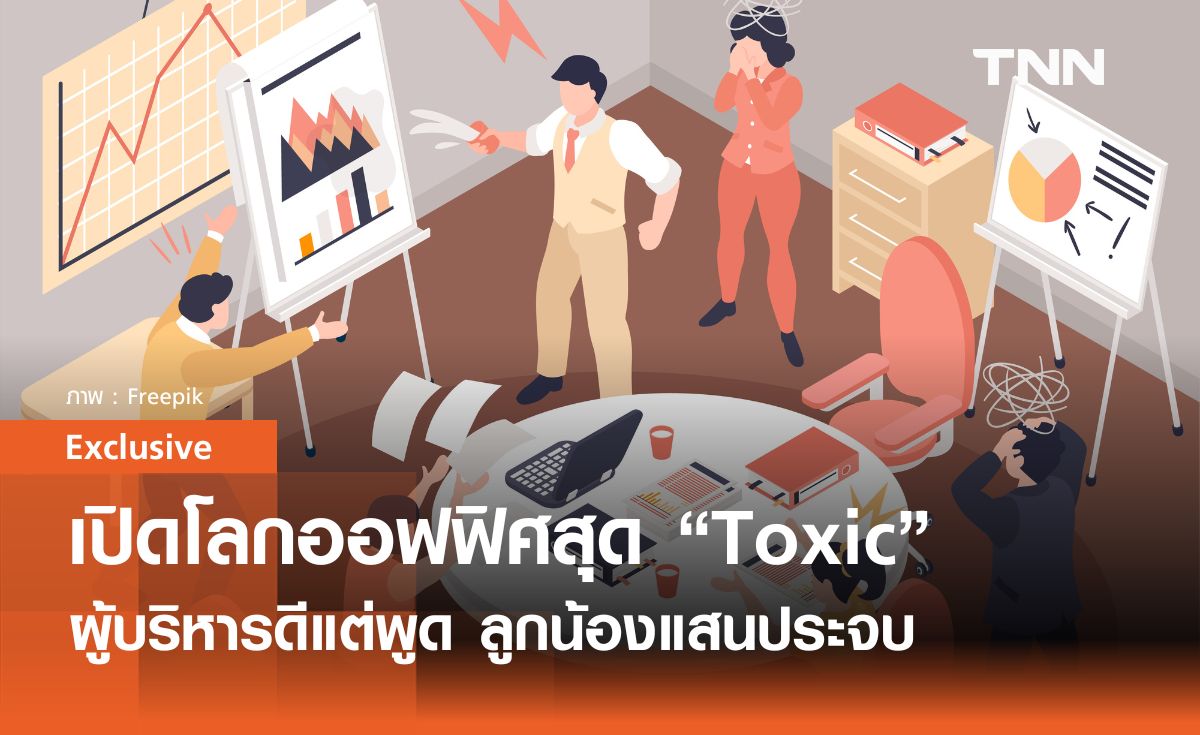 เปิดโลกออฟฟิศ "สุด Toxic" ผู้บริหารดีแต่ผู้ ลูกน้องแสนประจม คนทำงานต่างหมดไฟ