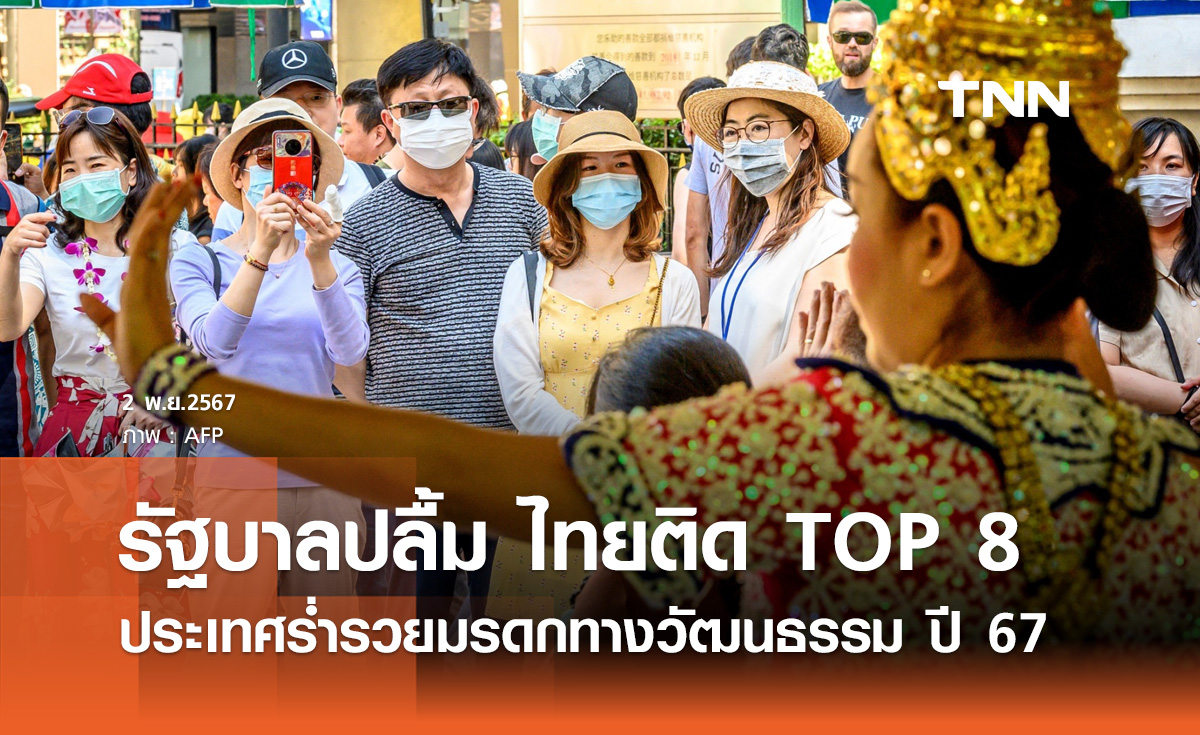 รัฐบาลปลื้ม! ไทยติด TOP 8 โลก ประเทศร่ำรวยมรดกทางวัฒนธรรม ปี 2567