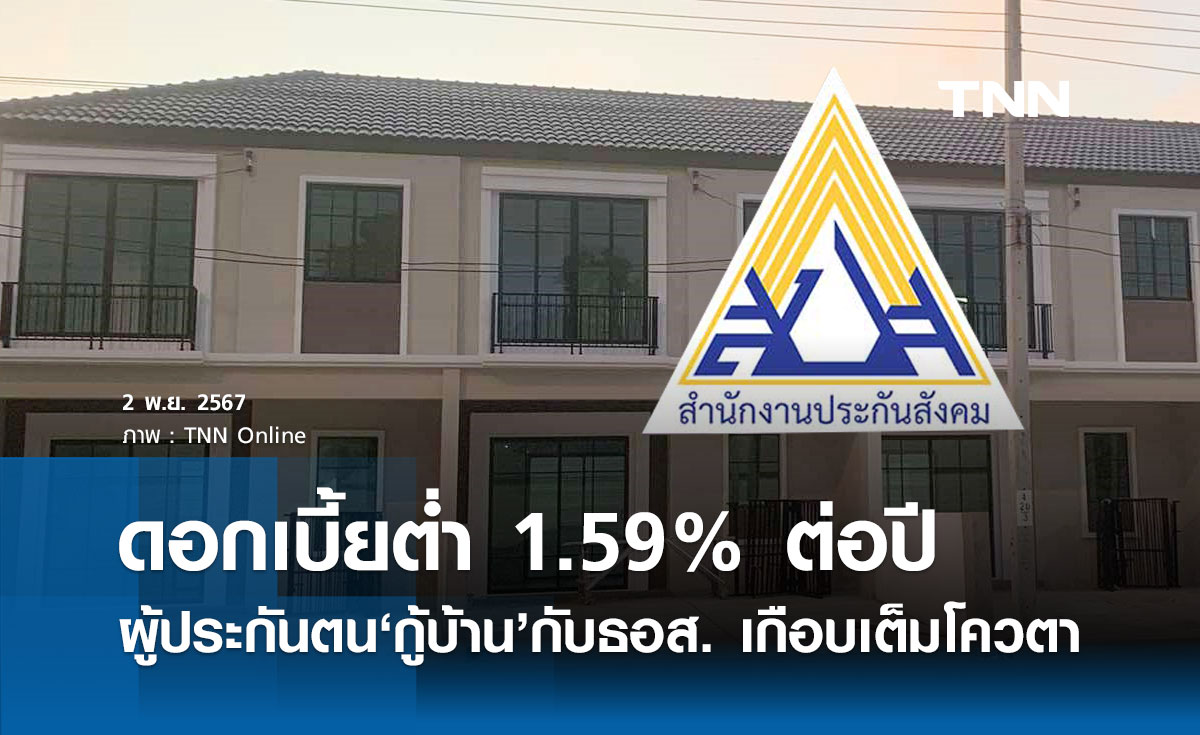 กู้บ้านดอกเบี้ยต่ำ 1.59% ต่อปี! "ผู้ประกันตน" ยื่นขอรับสิทธิเกือบเต็มโควตา