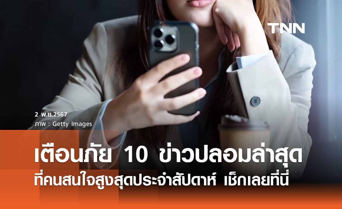 เช็กข่าวปลอมล่าสุด! ดีอี เตือนภัย 10 อันดับที่คนสนใจสูงสุดประจำสัปดาห์