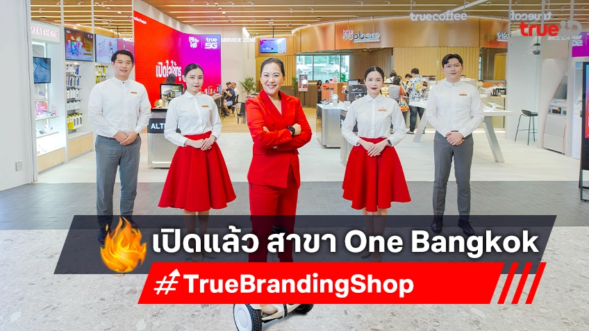 สัมผัสประสบการณ์สุดเอ็กซ์คลูซีฟ True Branding Shop แห่งใหม่ ณ One Bangkok