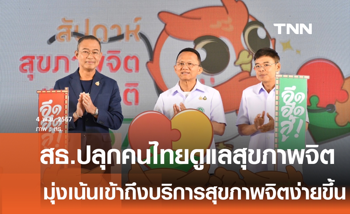 สธ.ปลุกพลังใจต่อสู้ปัญหา ในสัปดาห์สุขภาพจิตแห่งชาติ 2567