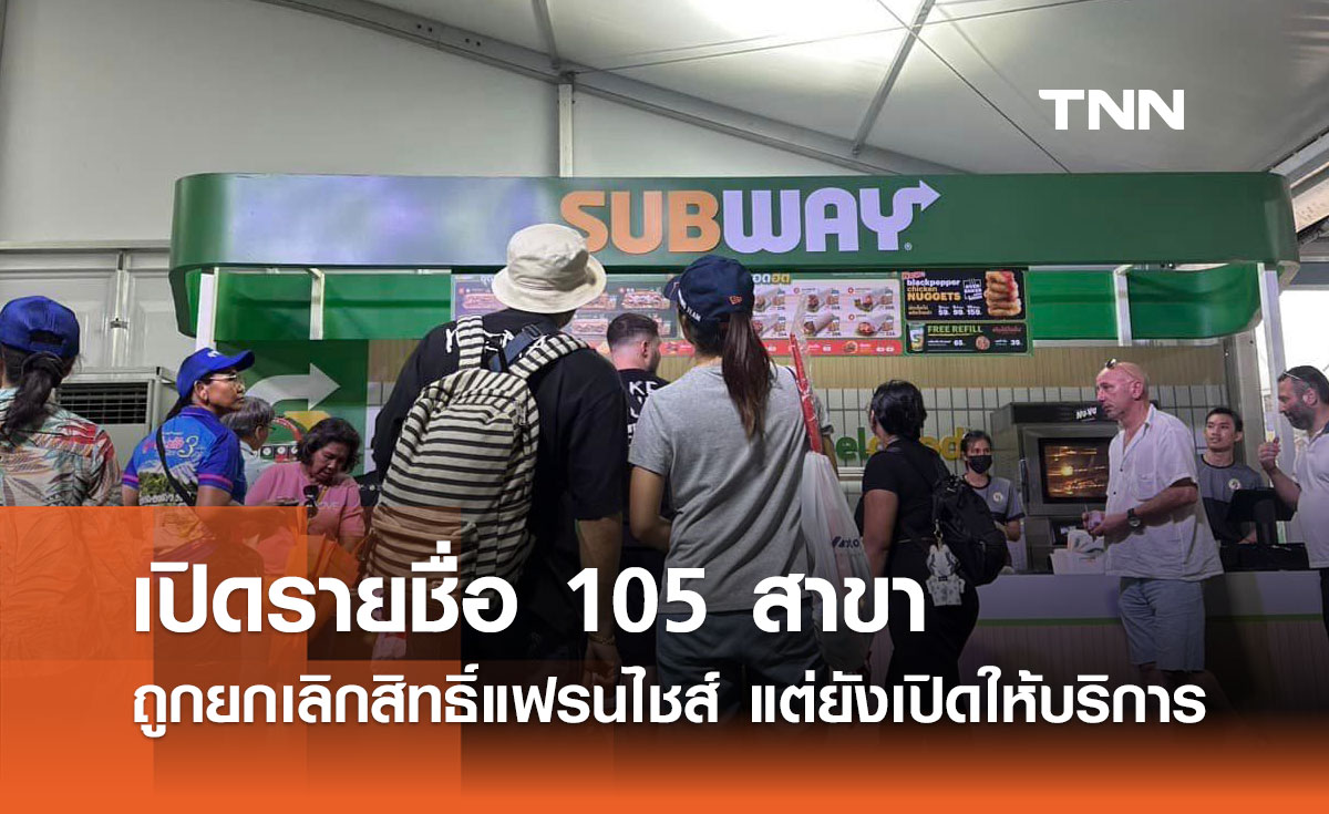 Subway เปิดรายชื่อ 105 สาขาถูกยกเลิกสิทธิ์แฟรนไชส์ แต่ยังเปิดให้บริการ