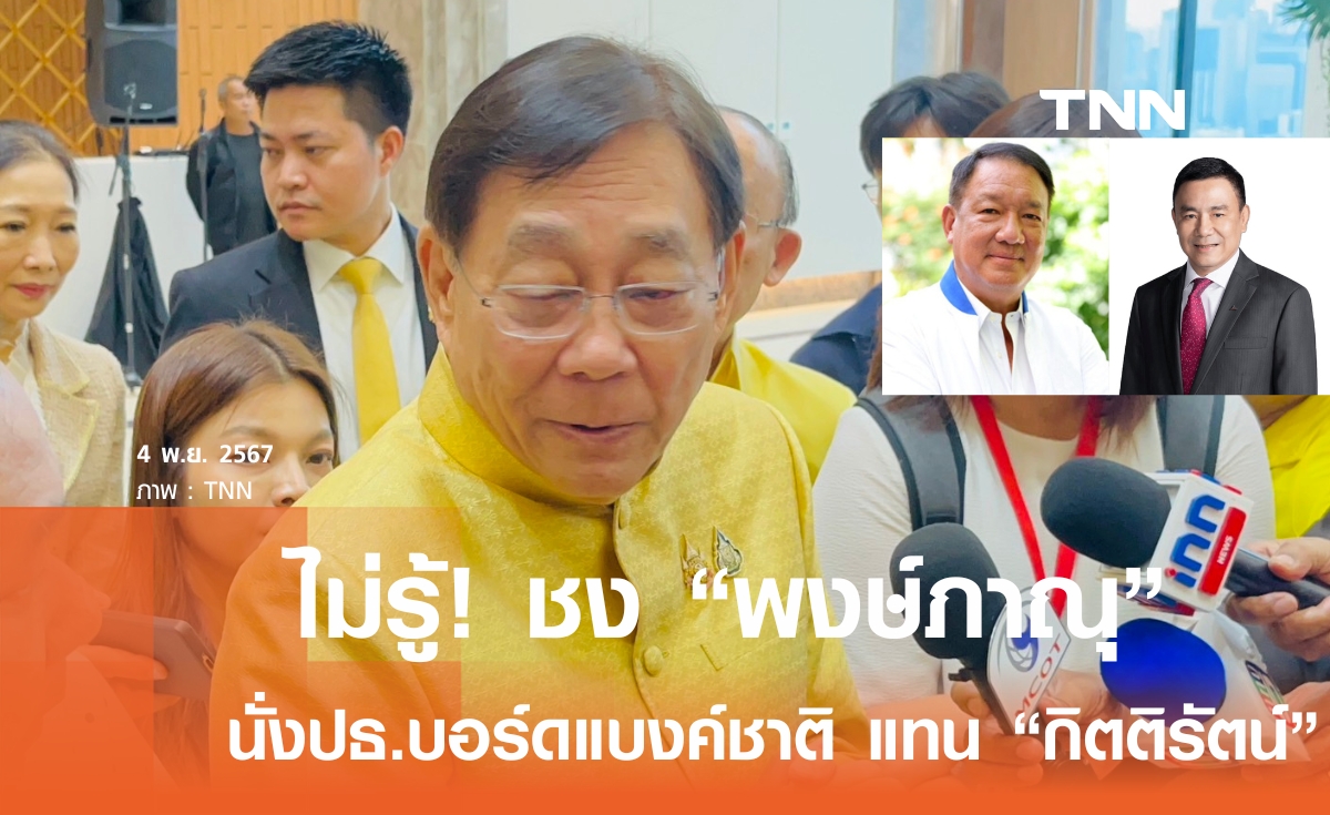 "พิชัย" ไม่รู้ชง "พงษ์ภาณุ" นั่งปธ.บอร์ดแบงค์ชาติ แทน "กิตติรัตน์"