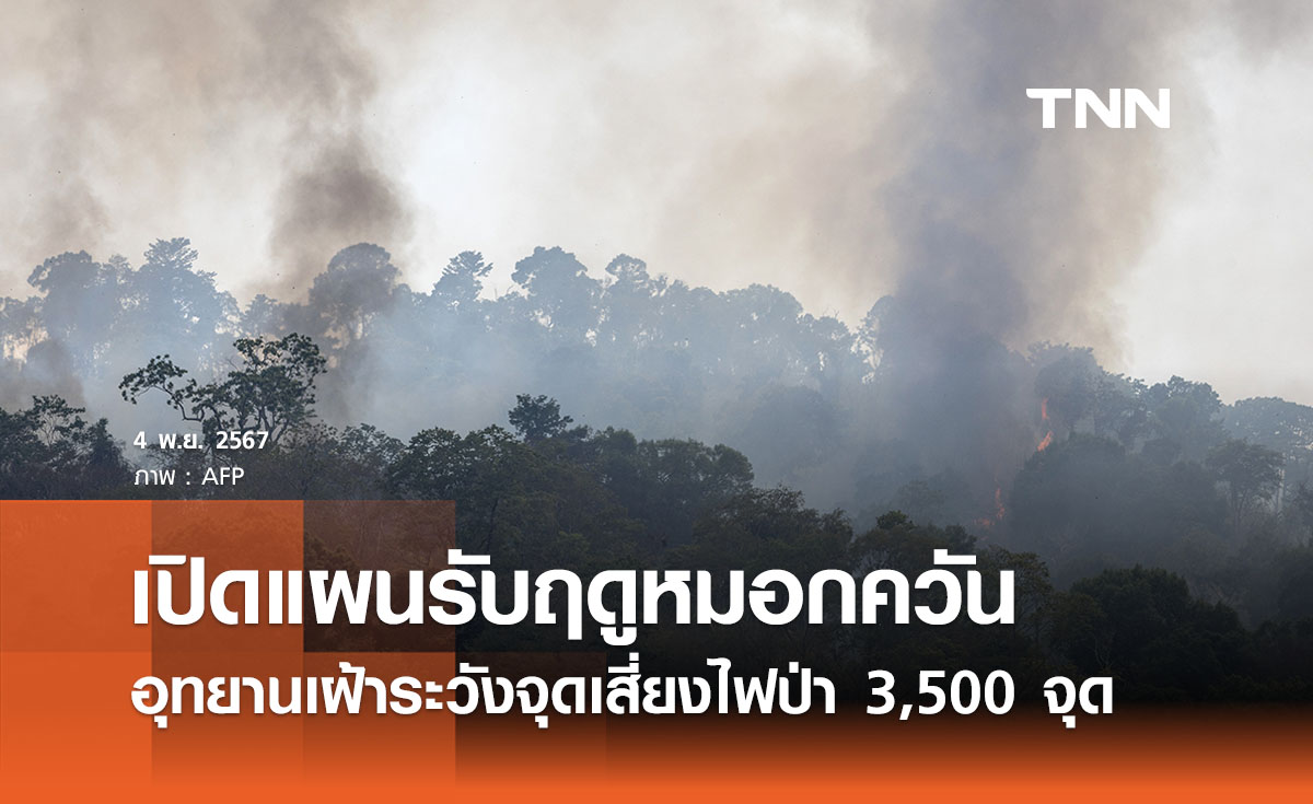 เปิดแผนรับฤดูหมอกควัน เฝ้าระวังจุดเสี่ยงไฟป่า 3,500 จุด ตั้งเป้าลดให้ได้ 25% ในปี 68