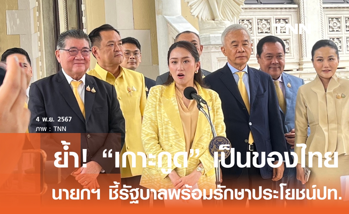 นายกฯ ย้ำเกาะกูดเป็นของไทย ยันรัฐบาลพร้อมรักษาผลประโยชน์ประเทศ