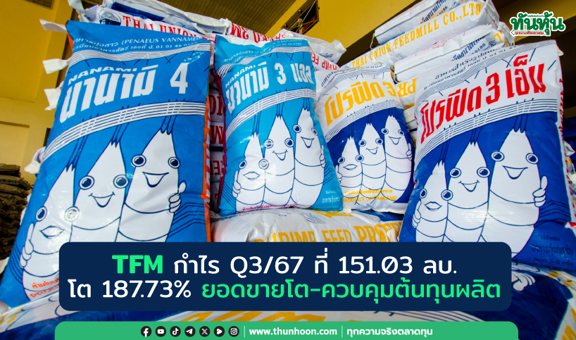 TFM กำไร Q3/67 ที่ 151.03 ลบ. โต 187.73% ยอดขายโต-ควบคุมต้นทุนผลิต