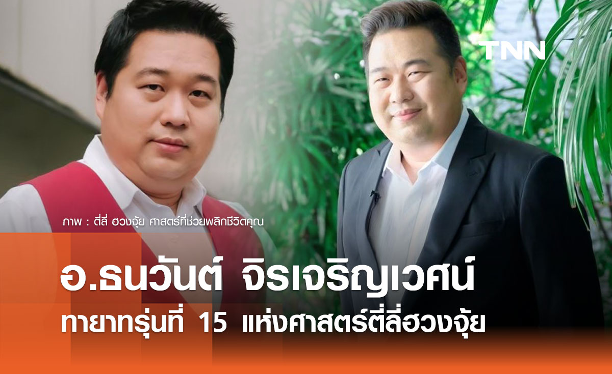 อาจารย์ธนวันต์ จิรเจริญเวศน์ ทายาทรุ่นที่ 15 แห่งศาสตร์ตี่ลี่ฮวงจุ้ย