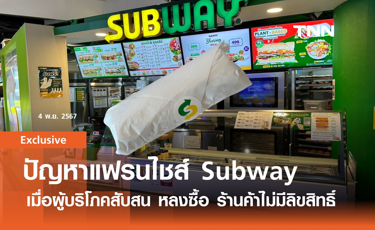 ปัญหาแฟรนไชส์ Subway เมื่อผู้บริโภคสับสน หลงซื้อ ร้านค้าไม่มีลิขสิทธิ์