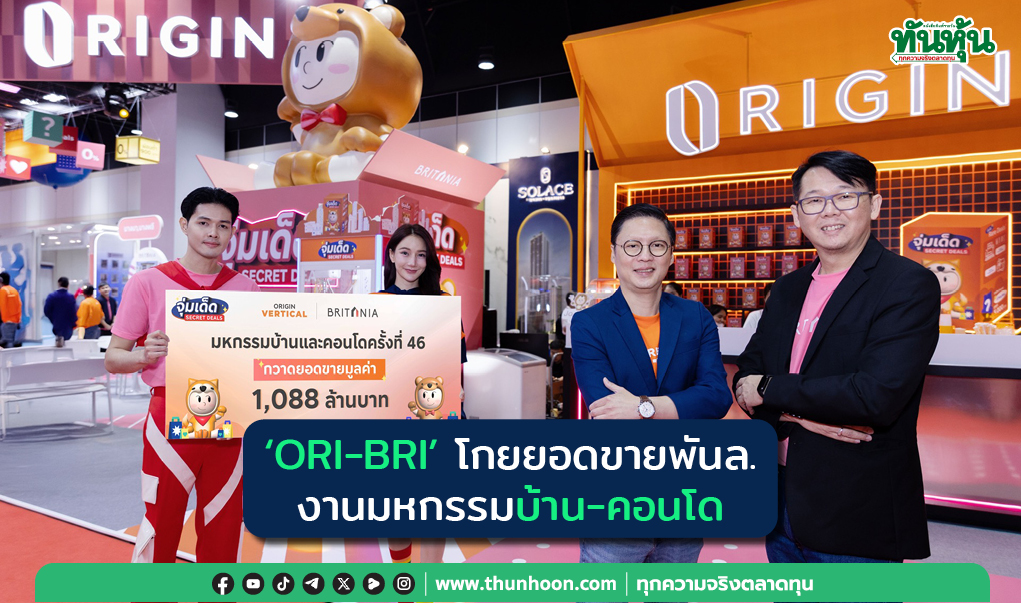 “ORI-BRI”โกยยอดขายพันล. งานมหกรรมบ้าน-คอนโด