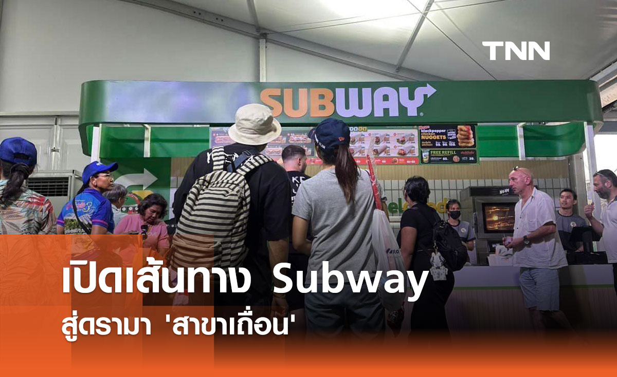 เปิดเส้นทาง Subway สู่ดรามา 'สาขาเถื่อน'