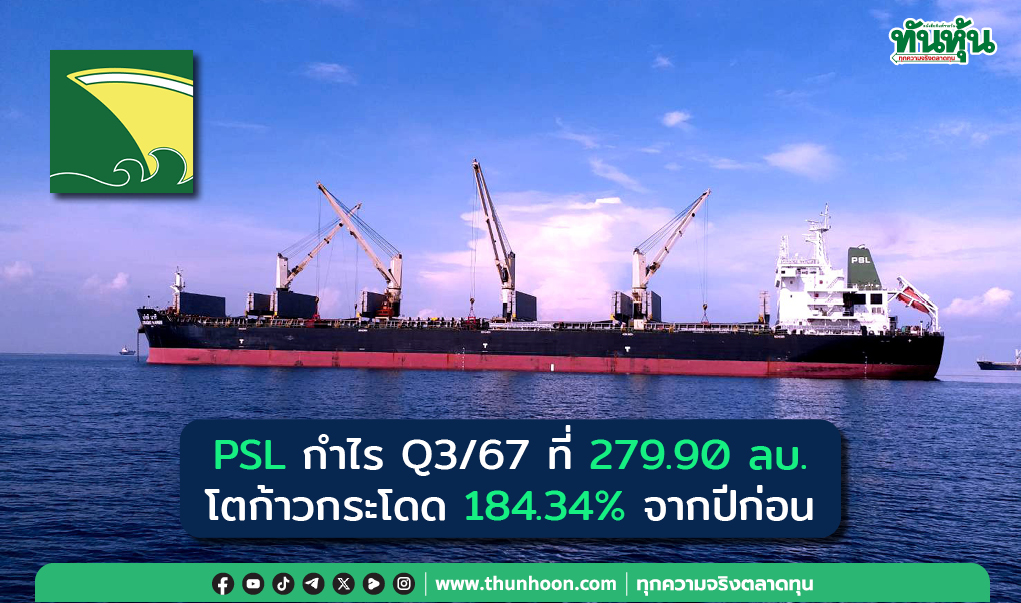 PSL กำไร Q3/67 ที่ 279.90 ลบ. โตก้าวกระโดด 184.34% จากปีก่อน