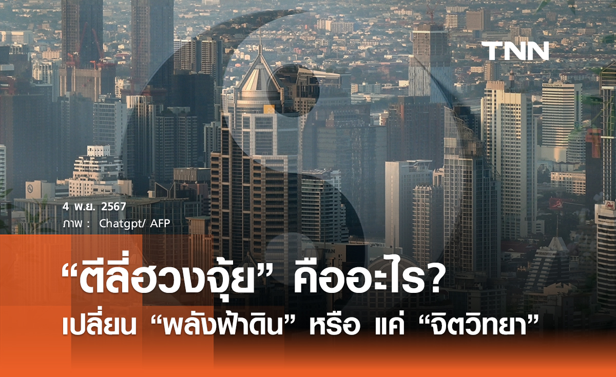 “ตีลี่ฮวงจุ้ย” คืออะไร? รู้จักศาสตร์จีนโบราณ จิตวิทยา หรือ พลังเหนือธรรมชาติ?