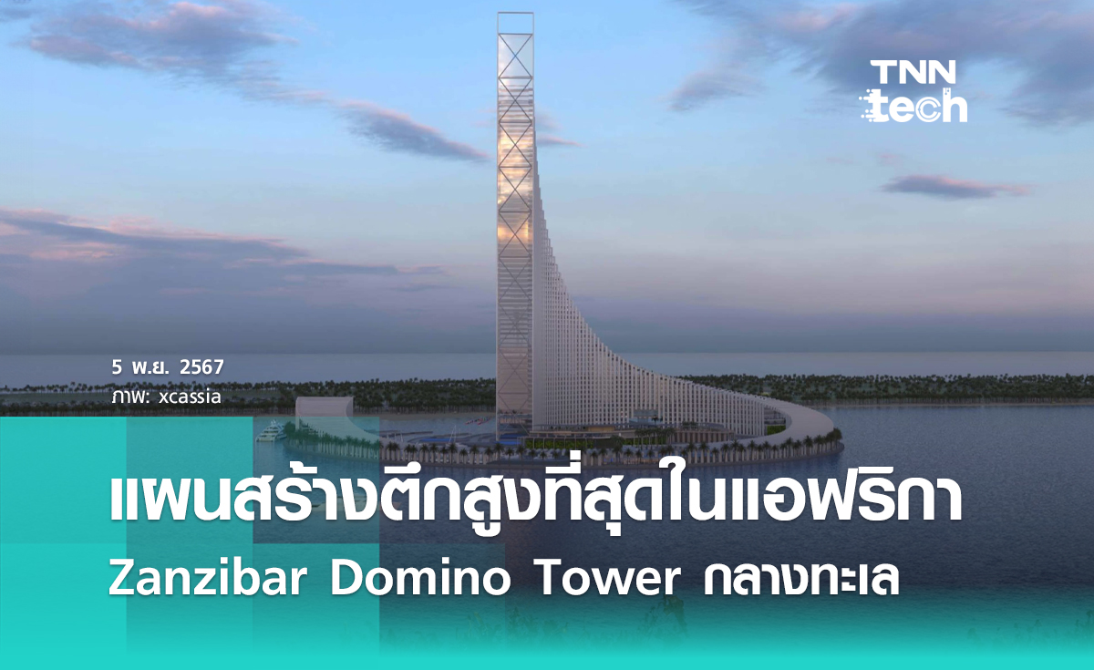 แผนพัฒนา Zanzibar Domino Tower “ตึกที่สูงที่สุด” ในแอฟริกา