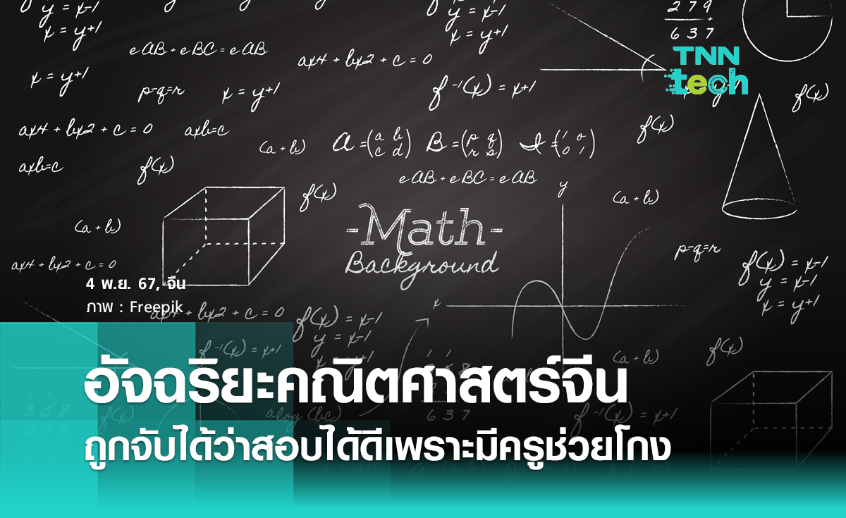 ฉลาดเกมส์โกงในชีวิตจริง อัจฉริยะคณิตศาสตร์ชาวจีน ถูกจับได้ว่าสอบได้ดีเพราะมีครูช่วยโกง