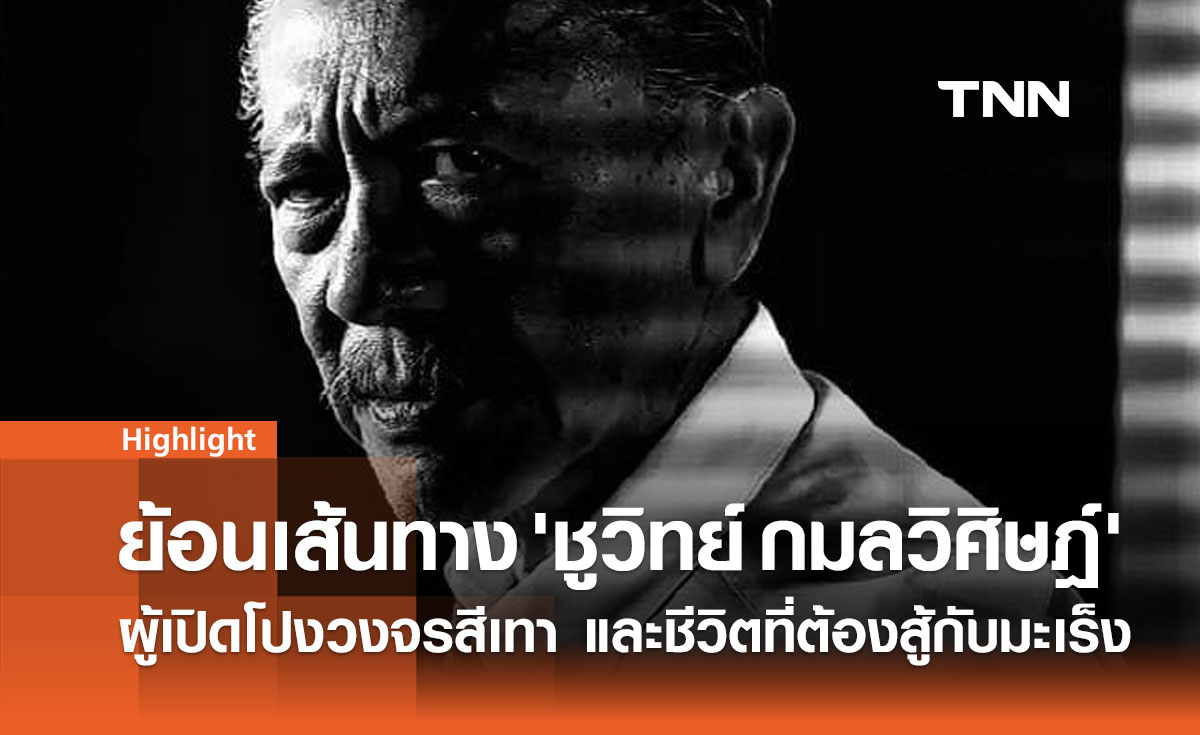 ประวัติ 'ชูวิทย์ กมลวิศิษฎ์' บนเส้นทาง นักแฉ-นักการเมือง-ผู้ป่วยมะเร็ง