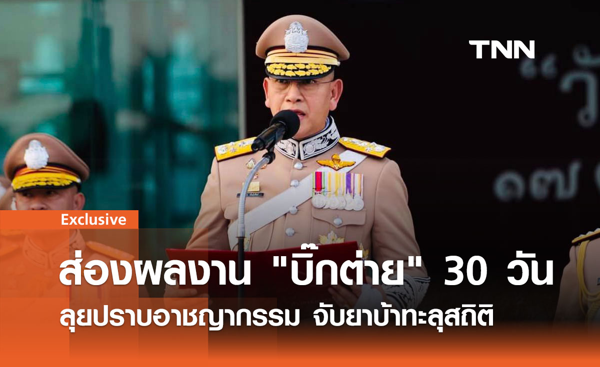 30 วันของ ผบ.ตร. สั่งลุยอาชญากรรม จับกุมคดีสำเร็จกว่า 90%!