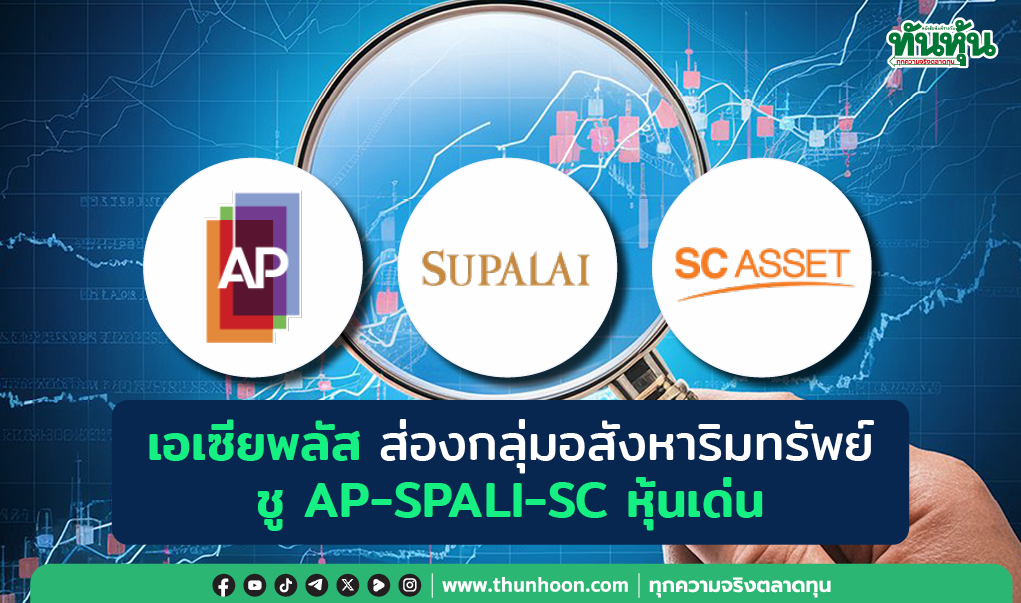 เอเซียพลัส ส่องกลุ่มอสังหาริมทรัพย์ ชู AP-SPALI-SC หุ้นเด่น