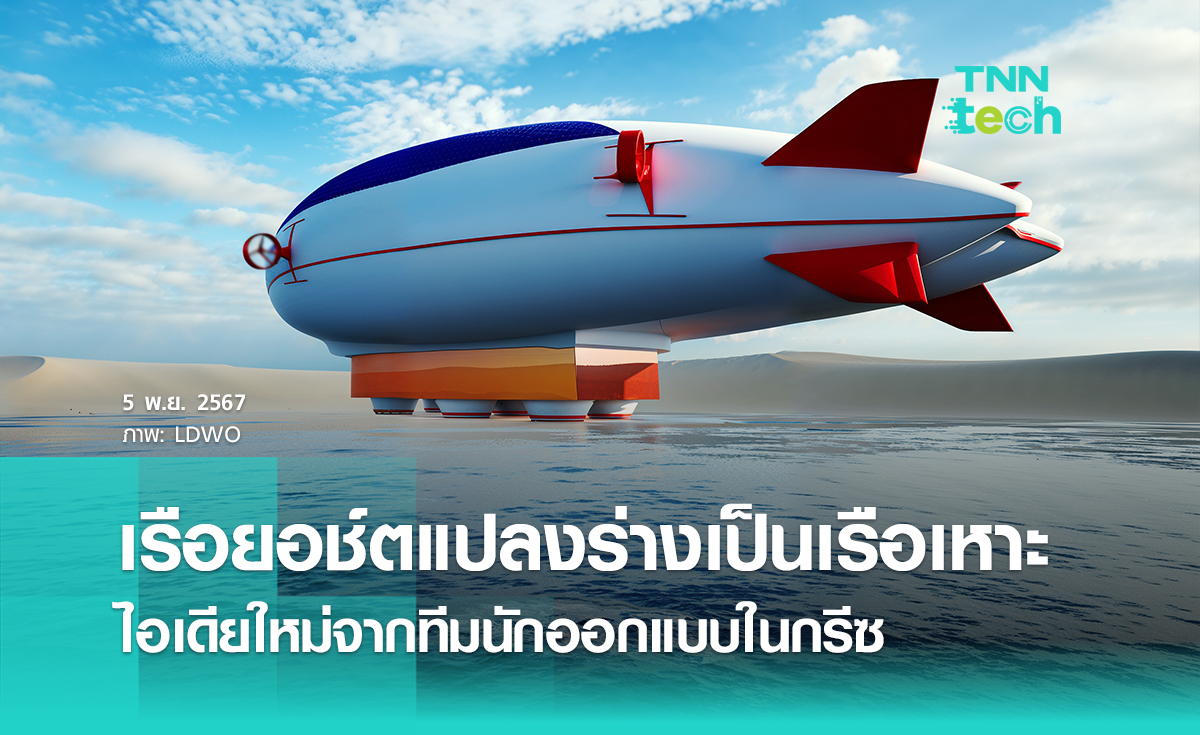 เรือยอช์ตแปลงร่างเป็นเรือเหาะได้ ไอเดียใหม่จากทีมออกแบบในกรีซ