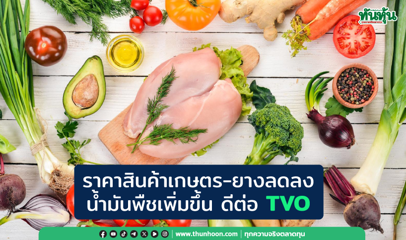 ราคาสินค้าเกษตร-ยางลดลง น้ำมันพืชเพิ่มขึ้น ดีต่อ TVO