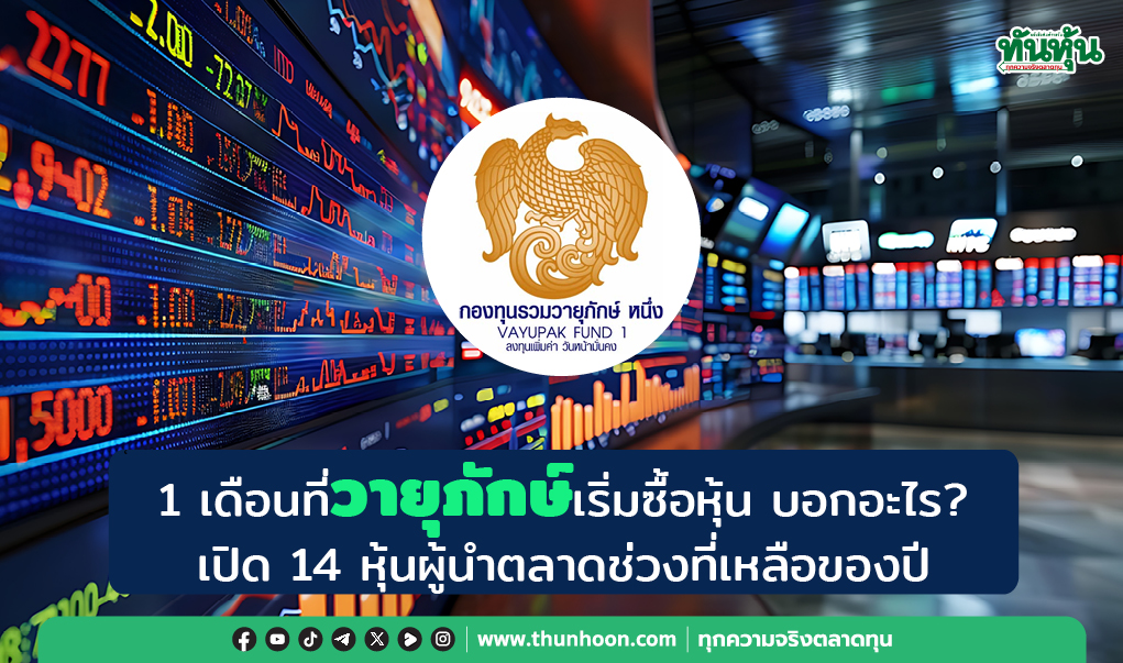 1 เดือนที่วายุภักษ์เริ่มซื้อหุ้น บอกอะไร?  เปิด 14 หุ้นผู้นำตลาดช่วงที่เหลือของปี