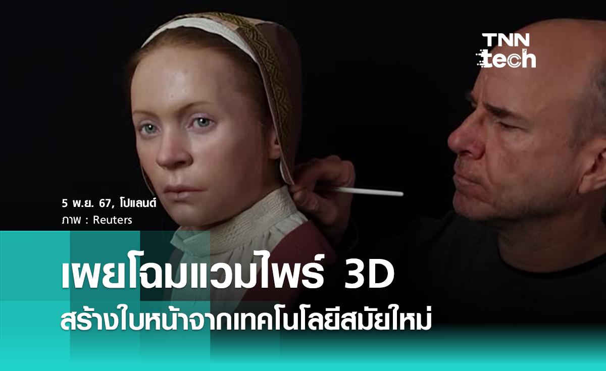 เผยโฉม “แวมไพร์” ในศตวรรษที่ 17 สร้างใบหน้าจากเทคโนโลยีสมัยใหม่