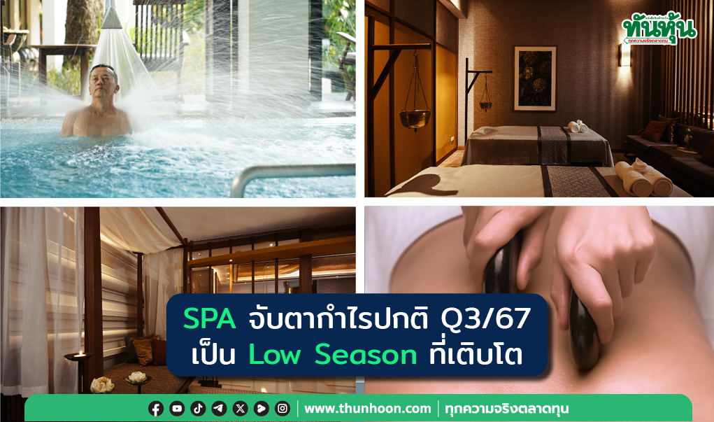 SPA จับตากำไรปกติ Q3/67 เป็น Low Season ที่เติบโต