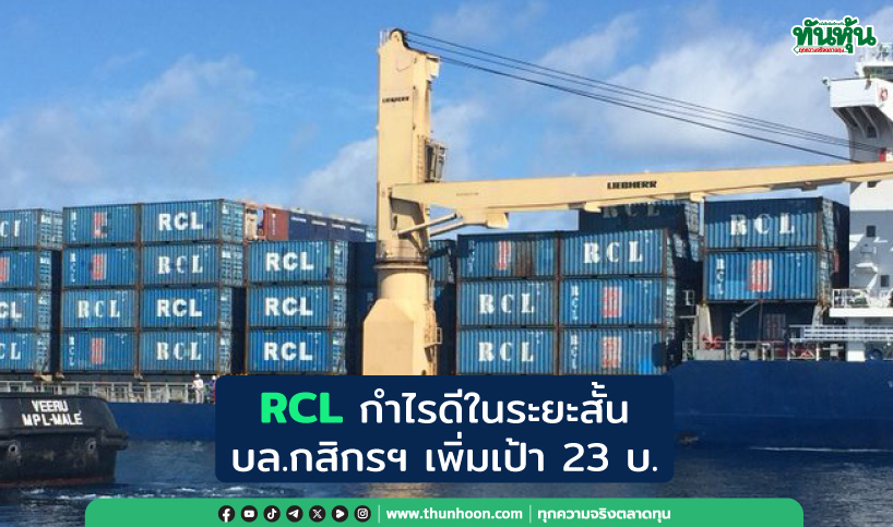 RCL กำไรดีในระยะสั้น บล.กสิกรฯแนะ “ถือ” เพิ่มเป้าเป็น 23 บ.