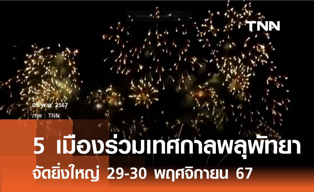 เมืองพัทยาจัดเทศกาลพลุ 29-30 พ.ย.67