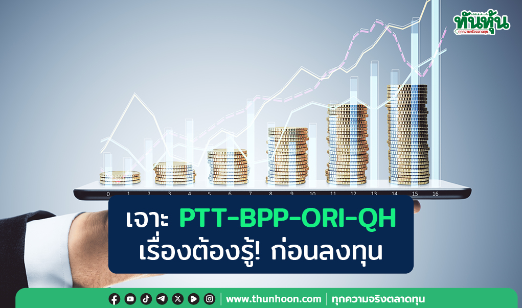 เจาะ PTT-BPP-ORI-QH  เรื่องต้องรู้! ก่อนลงทุน