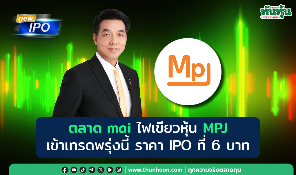 ตลาด mai ไฟเขียวหุ้น MPJ เข้าเทรดพรุ่งนี้ ราคา IPO ที่ 6 บาท