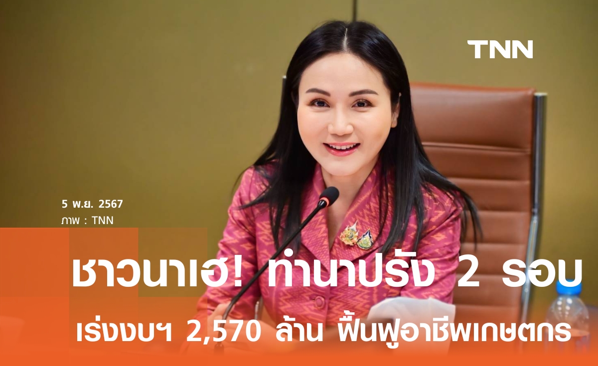 ชาวนาเฮ!  ทำนาปรังได้ถึง 2 รอบ  "นฤมล" เผย ครม. เร่งงบฯ 2,570 ล้าน ฟื้นฟูอาชีพเกษตรกรหลังน้ำลด