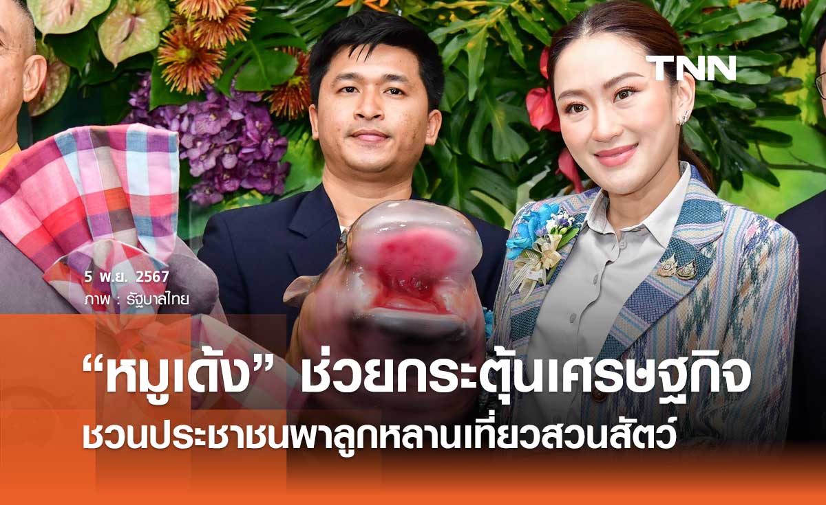 กระแส “หมูเด้ง” ช่วยกระตุ้นเศรษฐกิจ นายกฯ ชวนประชาชนเที่ยวสวนสัตว์