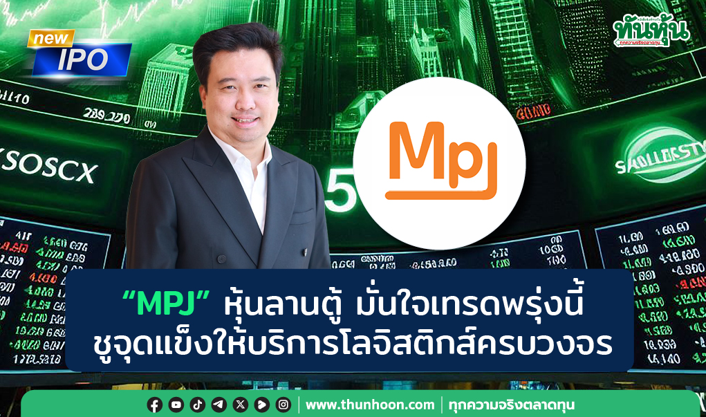 “MPJ” หุ้นลานตู้ มั่นใจเทรดพรุ่งนี้  ชูจุดแข็งให้บริการโลจิสติกส์ครบวงจร