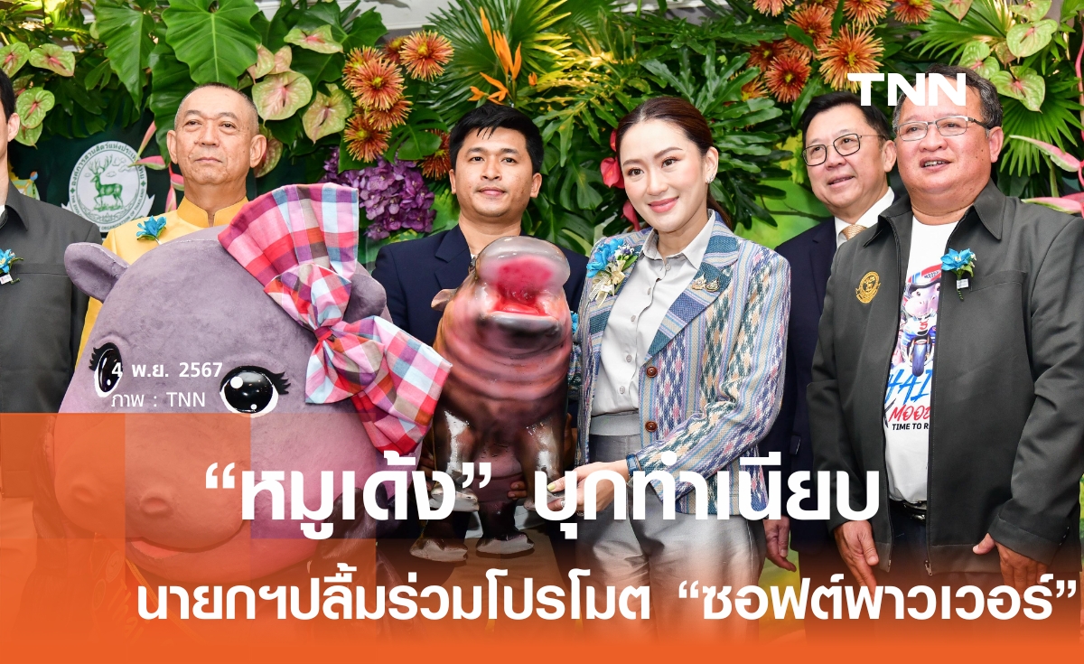 "หมูเด้ง" บุกทำเนียบ ร่วมโปรโมตซอฟต์พาวเวอร์