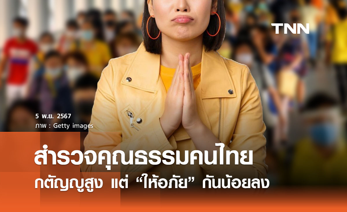 เผยผลสำรวจพบคนไทยกตัญญูสูง แต่ “ให้อภัย” กันน้อยลง